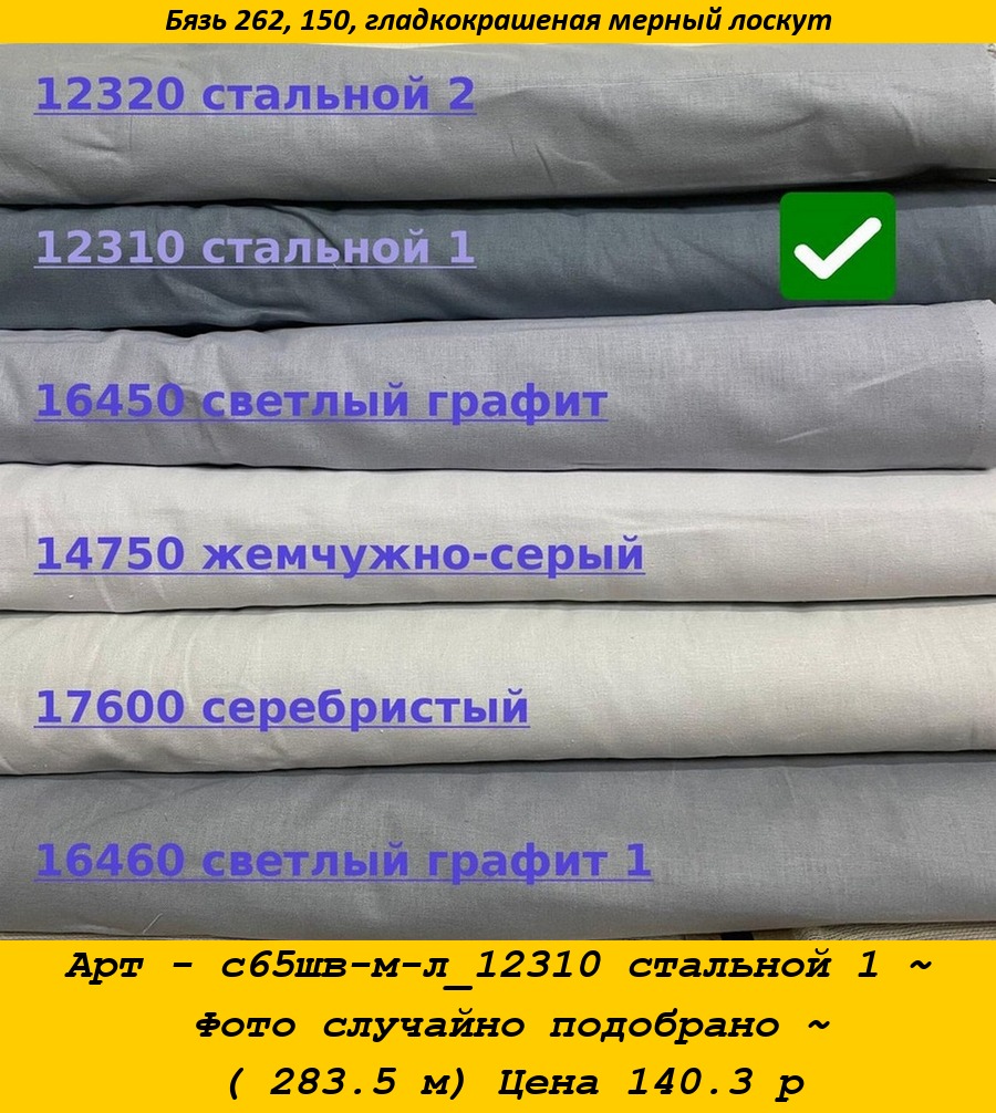 Арт - с65шв-м-л_12310 стальной 1 ~ Фото случайно подобрано ~ ( 283.5 м) Цена 140.3 р.jpg